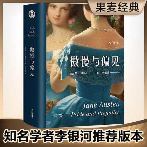 新华书店官网傲慢偏见李继宏