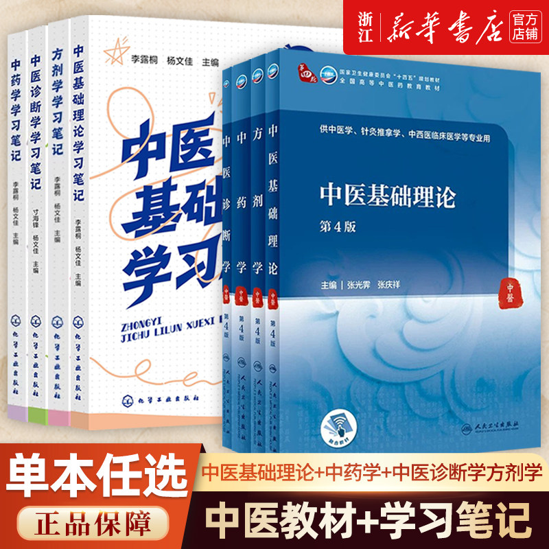 中医基础理论中医诊断学中药学方剂学教材+学习笔记 中医临床诊断辅助教材 辨证论治学习手册 学习笔记中医基础理论入门人卫教材