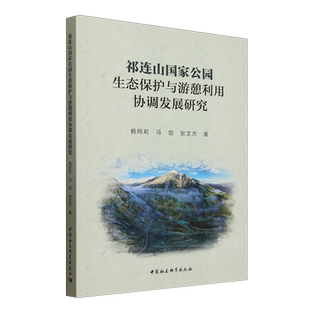 祁连山国家公园生态保护与游憩利用协调发展研究