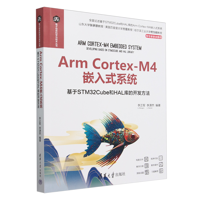 Arm Cortex-M4嵌入式系统:基于STM32Cube和HAL库的开发方法