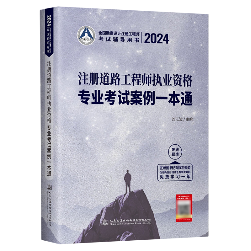 2024注册道路工程师执业资格专业考试案例一本通