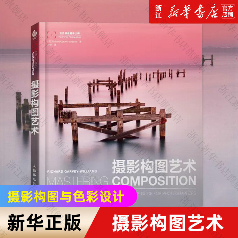 【新华书店旗舰店官网】摄影构图艺术 摄影基础教程书 摄影书籍入门教程风光摄影数码单反摄影相机人像摄影摄影构图技法教程书摄影属于什么档次？