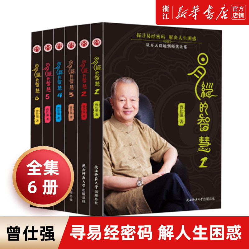 现货【新华书店旗舰店官网】 正版包邮 易经的智慧全6册 曾仕强  易经入门书籍 曾仕强书籍全集 百家讲坛易经的奥秘 易传国学书
