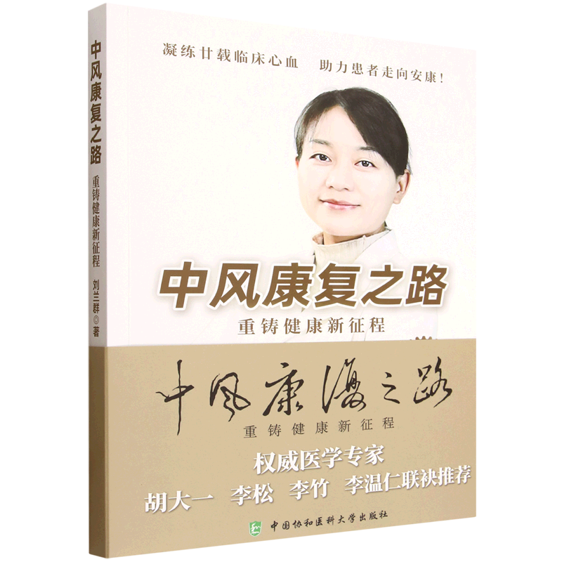 中风康复之路:重铸健康新征程