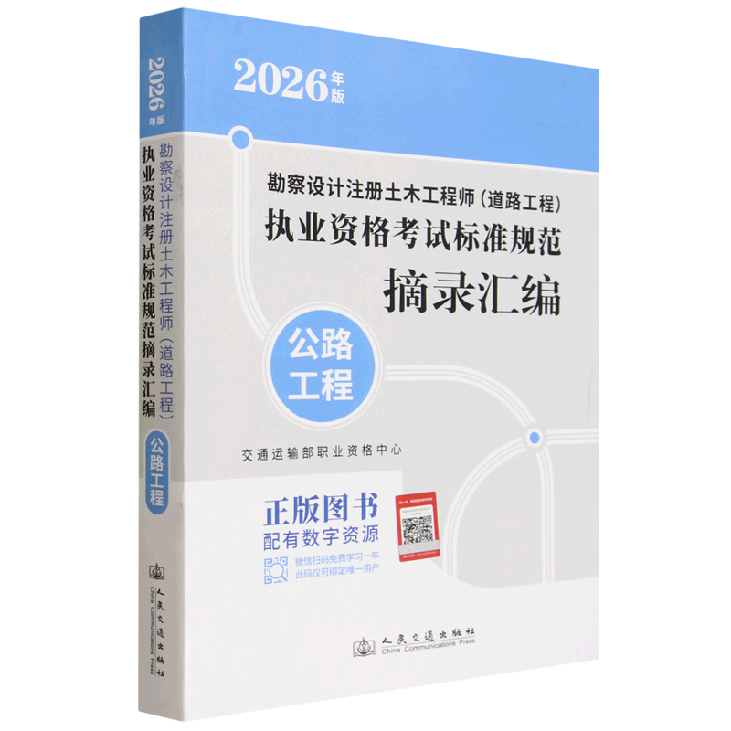 勘察设计注册土木工程师(道路工程)执业资格考试标准规范摘录汇编.公路工程