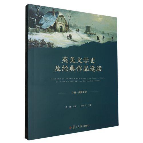 英美文学史及经典作品选读.下册·美国文学:英文