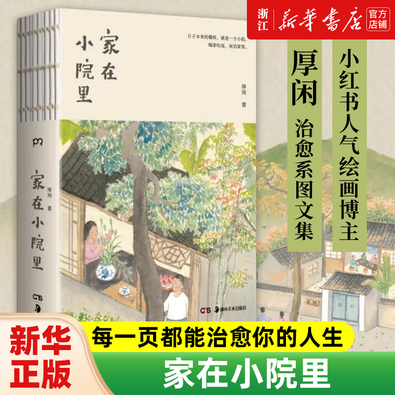 正版包邮 家在小院里 小红书人气绘画博主厚闲治愈系图文集 抚慰人心的烟火气 老街小巷的人情味 回不去的旧时光 绘画随笔 书籍/杂志/报纸 绘画（新） 原图主图