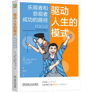 驱动人生的模式:乐观者和悲观者成功的路径