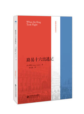 【新华书店旗舰店官网】正版包邮 路易十六出逃记(精)/法国大革命史译丛 (美)谭旋 北京师范大学出版社