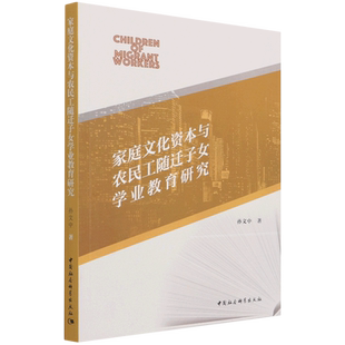 家庭文化资本与农民工随迁子女学业教育研究