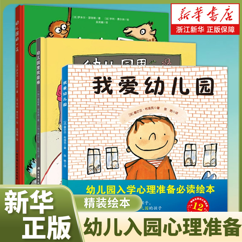 我爱幼儿园精装绘本图画书 3-6岁幼儿园入园说明书行为习惯教养好性格培养幼儿童缓解焦虑亲子共读睡前故事书