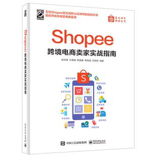 【新华书店旗舰店官网】Shopee跨境电商卖家实战指南 陈洪峰//许潮境//杨镇鑫//蔡丽英//邱海 正版书籍