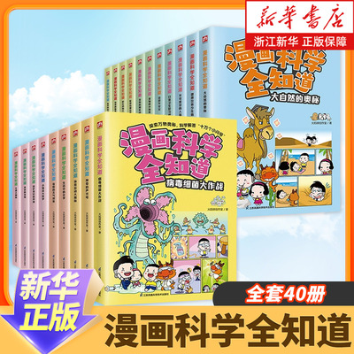 漫画科学全知道 全40册科普类书籍小学生我的一本科学漫画书儿童百科全书 物理化学生生物启蒙趣味故事书小学生阅读课外书