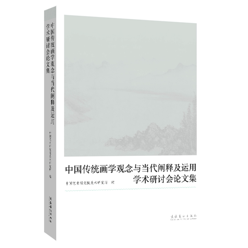 "中国传统画学观念与当代阐释及运用"学术研讨会论文集