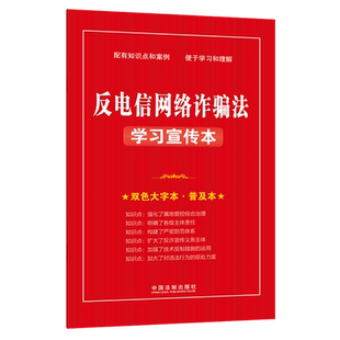 双色大字本普及本 反电信网络诈骗法学习宣传本 新华书店