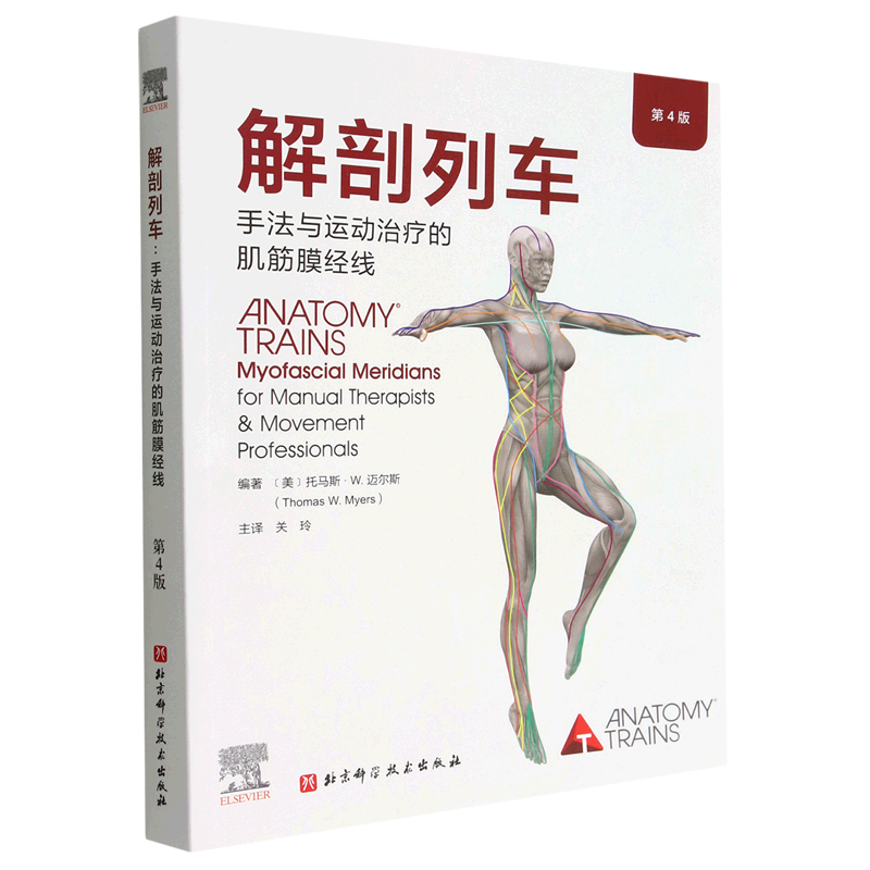 正版包邮 解剖列车手法与运动治疗的肌筋膜经线 第4四版 身体解读结构分析 奈特人体解剖图谱医学基础教材 徒手与动作的肌筋膜经线