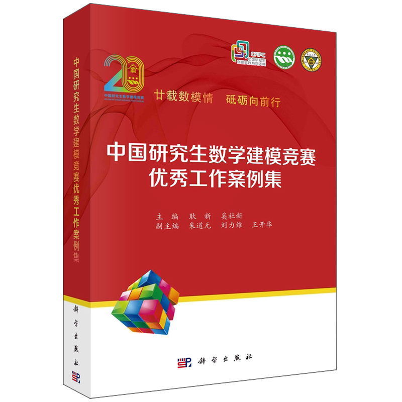 中国研究生数学建模竞赛优秀工作案例集