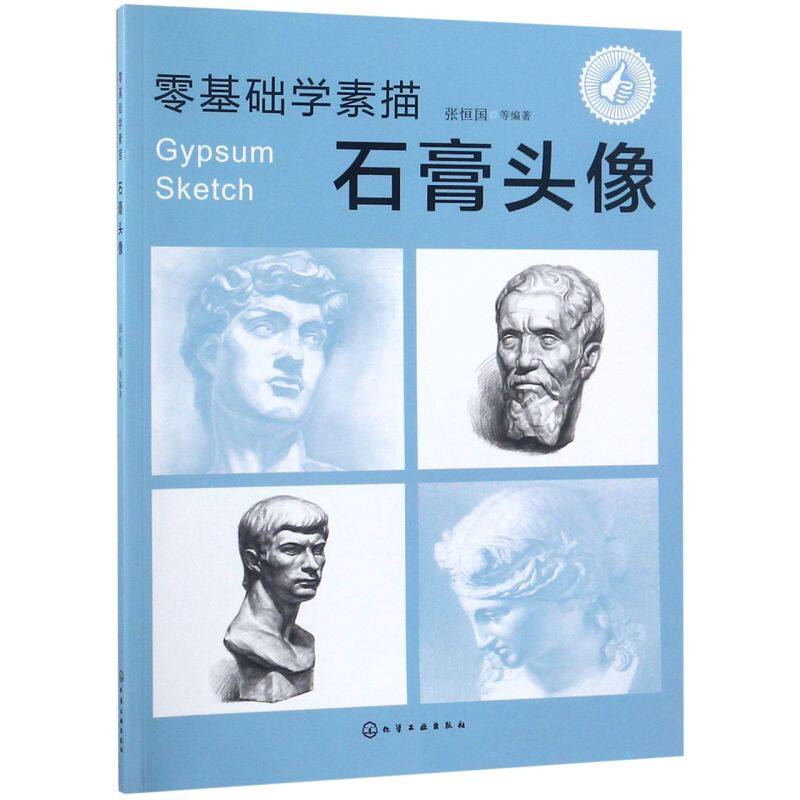 零基础学素描 石膏头像 素描零基础初自学入门教程材书籍者铅笔手绘画画册本  铅笔素描人物速写 零基础学素描 素描入门教材