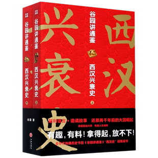 谷园讲通鉴 西汉兴衰史上下全2册 还原两千年前的大国崛起 讲透国运兴衰吃透人生成败 有趣有料拿得起放不下的中国史