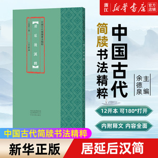 【新华书店旗舰店官网】居延后汉简/中国古代简牍书法精粹 著 艺术字帖书籍 书法篆刻类书籍 河南美术出版社 新华书店官方正版书籍