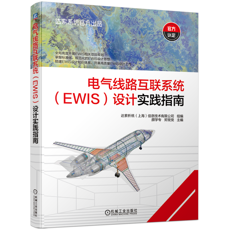 电气线路互联系统(EWIS)设计实践指南