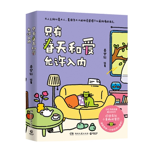 只有春天和爱允许入内 秦梦轩 献给每个装作坚强的大人，人生很难，但之前所有的自己都在与你同行 漫画