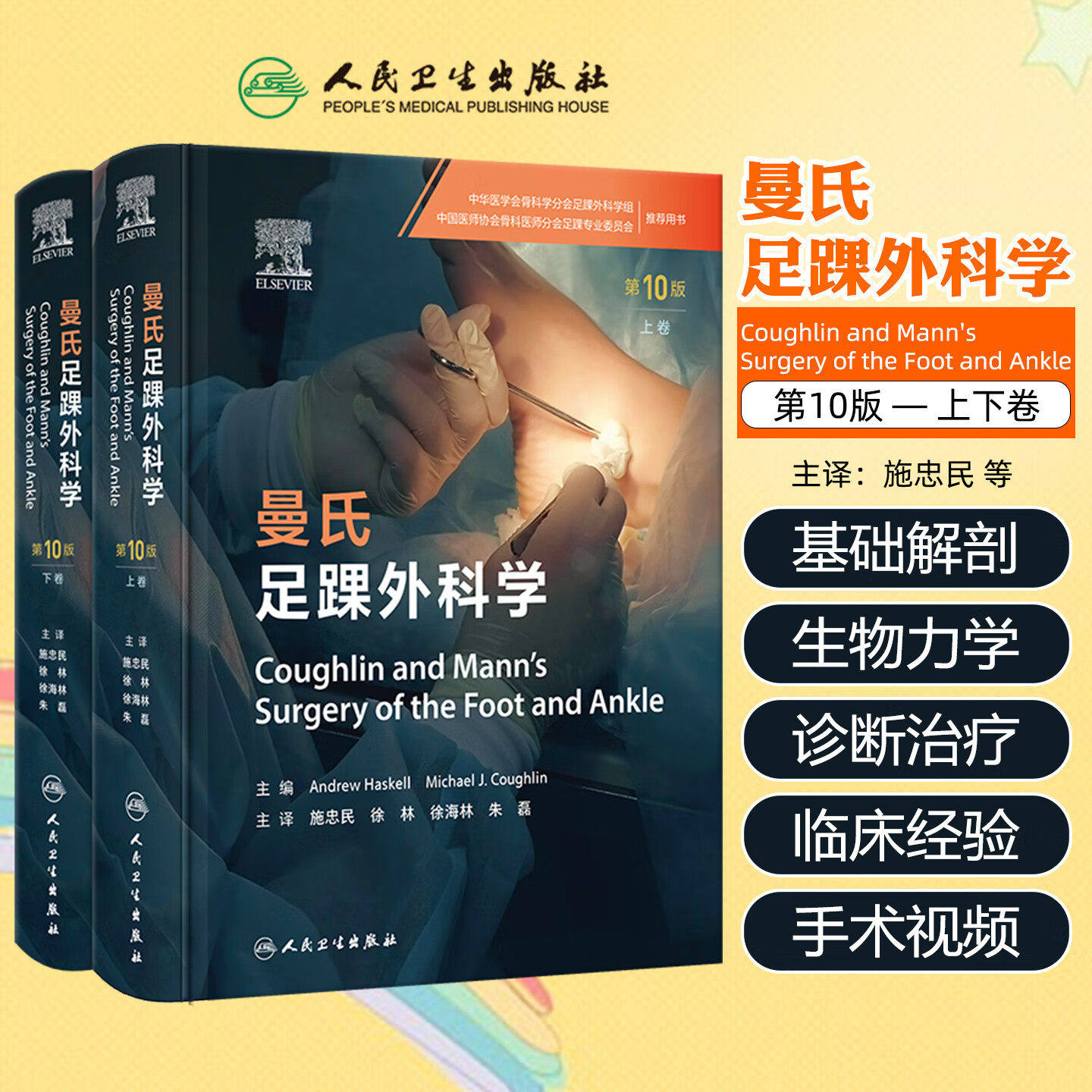 曼氏足踝外科学 第10版上下卷检查诊断非手术治疗神经功能障碍肿瘤关节炎糖尿病感染运动医学创伤麻醉手术视频影像人民卫生出版社
