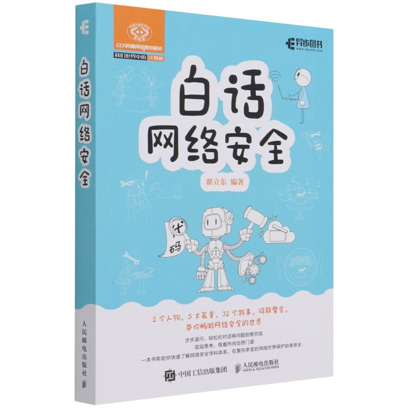 白话网络安全 翟立东著 32个小故事 语言活泼图文并茂白帽子讲web安全 web安全防攻黑客技术计算机网络安全科普书籍图片
