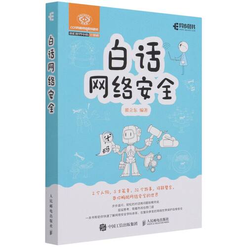 白话网络安全 翟立东著 32个小故事 语言活泼图文并茂白帽子讲web安全 web安全防攻黑客技术计算机网络安全科普书籍