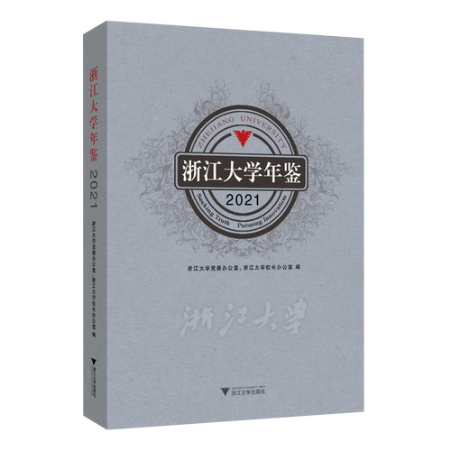 【新华书店专营官方全新正版】浙江大学年鉴.2021