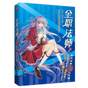 新华正版 新书 全职法师2 阅文白金作家 乱 同名小说改编腾讯动漫 47亿 人气值 拥有超高人气的穿越漫画少年 热血 穿越 逆袭漫画书