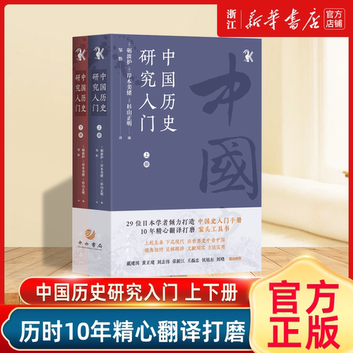 中国历史研究入门 上下册 从研究视角 研究进展和史料解说三个部分 历史书籍 上海中西书局有限公司