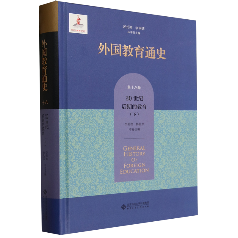 外国教育通史.第十八卷,20世纪后期的教育.下