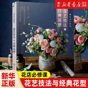 正版 花店必修课花艺技法与经典花型 花卉用语花与节日花卉图鉴 零基础开花店自学书籍 花艺设计与制作技法技巧花艺师花店经营书籍