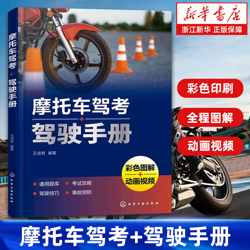 【新华书店旗舰店】摩托车驾考+驾驶手册 视频教程 二轮三轮摩托车新交规驾考通关宝典科目一二三 通用考试题库新手驾驶考证 正版