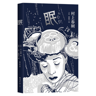 【新华书店旗舰店官网】正版包邮 眠 村上春树 想象力短篇代表作 失眠人群读 奇幻大胆 艺术品级别插画 礼品书 歌手李健推荐