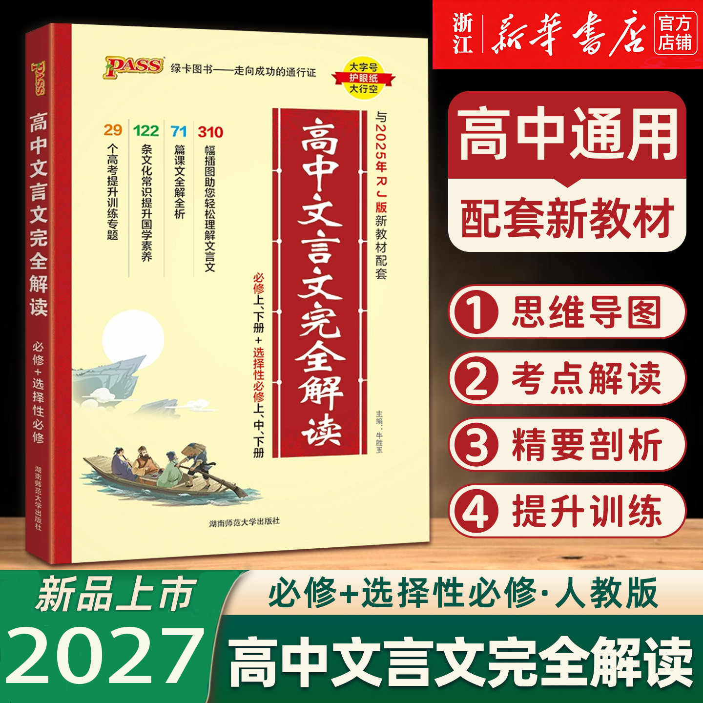 2027新版高中文言文完全解读