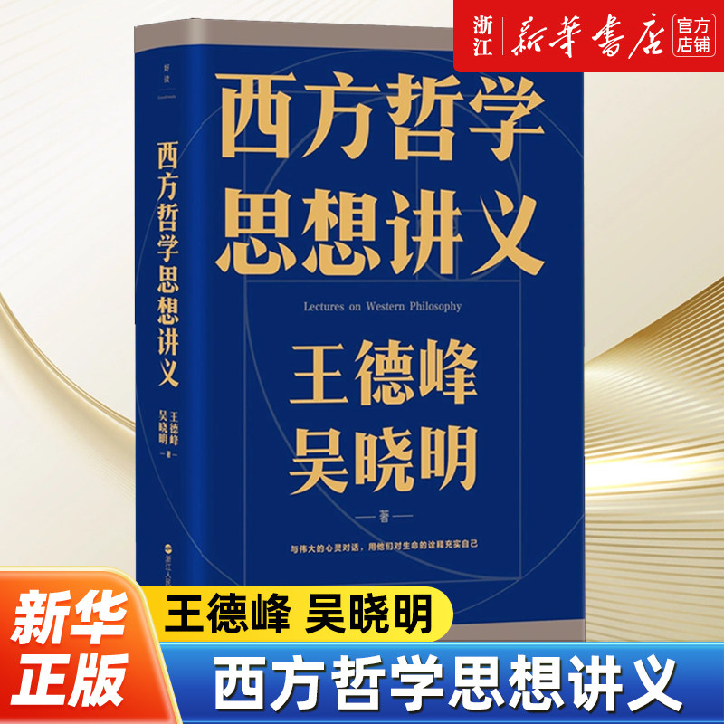 西方哲学思想讲义 王德峰 吴晓明 写给年轻人的10堂西方哲学现代思想通识课 文学文化 六祖坛经王德峰阳明心学 新华书店正版包邮