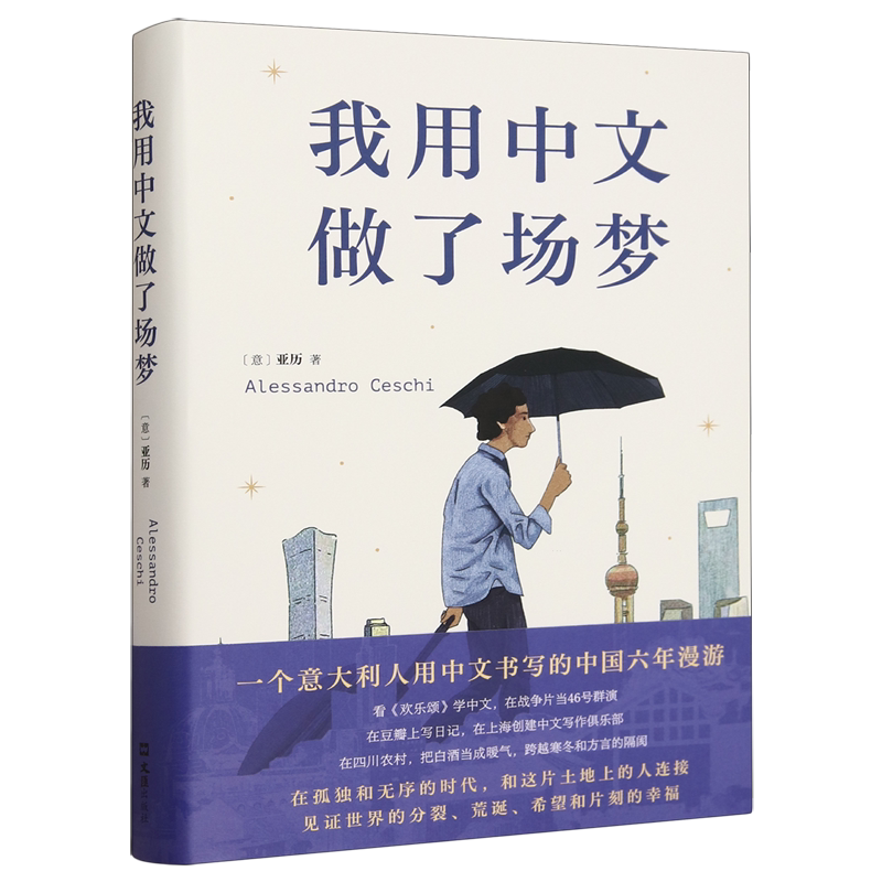 我用中文做了场梦 亚历 意大利青年书写中国 豆瓣人气作者 澎湃非虚构首奖得主 陈英、熊阿姨推荐 一本坦诚与留白的黑色幽默之作