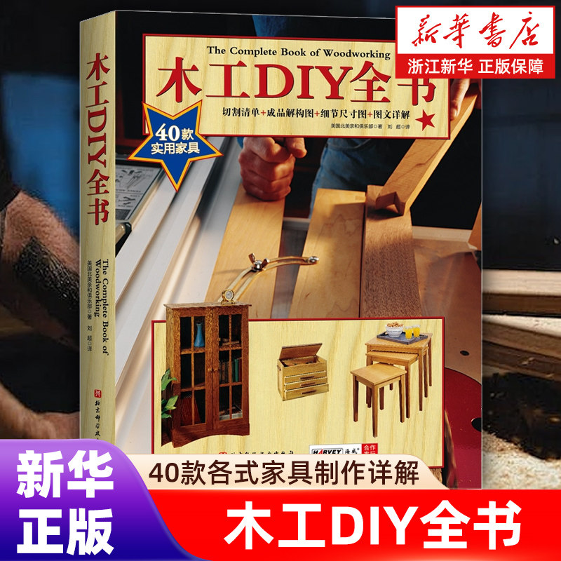 【新华书店旗舰店官网】木工DIY全书 40款各式家具制作详解 大开本高清展示 木工 家具 设计 木工技能 相关技术 工具使用 正版包邮