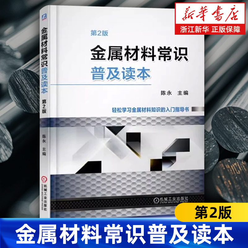 金属材料金属学机械工业出版社