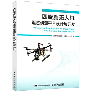 四旋翼无人机遥感侦测平台设计与开发 无人机书籍 PX4飞控 QGC无人机培训教材 多旋翼飞行器设计与控制 无人机制作教程