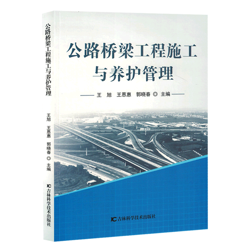 公路桥梁工程施工与养护管理