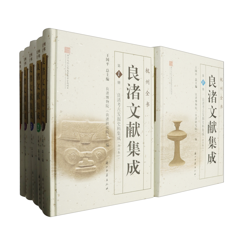 良渚文献集成(良渚考古发掘史料集成共10册)(精)/杭州全书