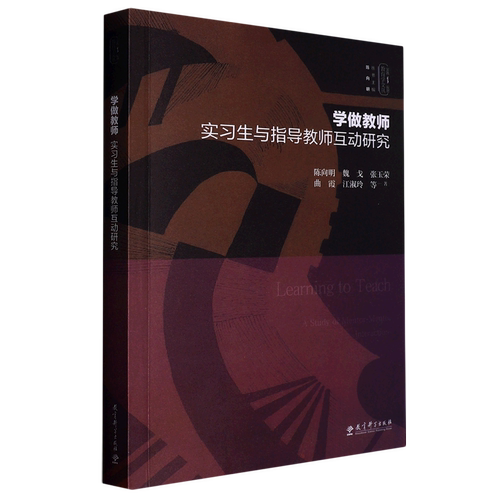 学做教师(实习生与指导教师互动研究)/实践反思教育学文丛