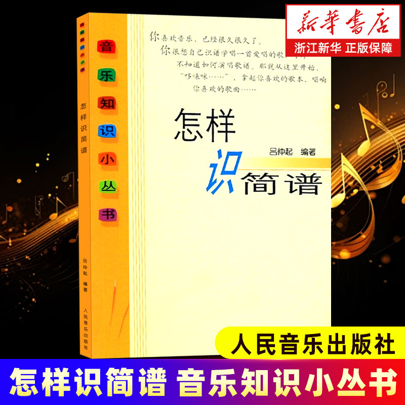 【新华书店旗舰店官网】怎样识简谱/音乐知识小丛书 艺术音乐类书籍 人民音乐出版社 浙江新华书店旗舰店 正版书保证 艺术大类书籍