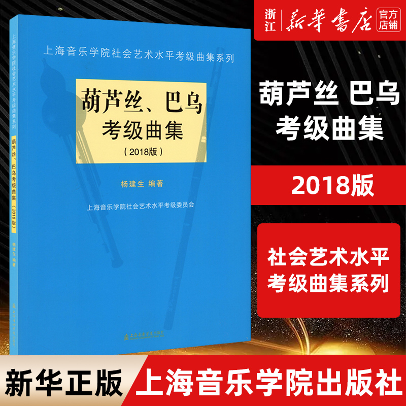 【新华书店旗舰店官网】葫芦丝巴乌考级曲集(2018版)/上海音乐学院出版社社会艺术水平考级曲集系列 艺术理论类 音乐类书籍 正版书
