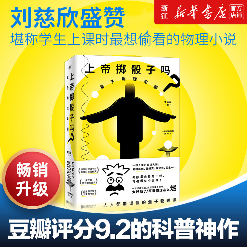 【新华书店旗舰店官网】上帝掷骰子吗 量子物理史话升级版 曹天元 相对论全新修订中国版时间简史 磨铁图书 正版包邮怎么看?