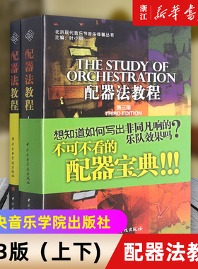 【新华书店旗舰店官网】配器法教程(第3版上下) 北京现代音乐节音乐译著丛书  中央音乐学院出版社 训练古经典音乐器曲集选谱子