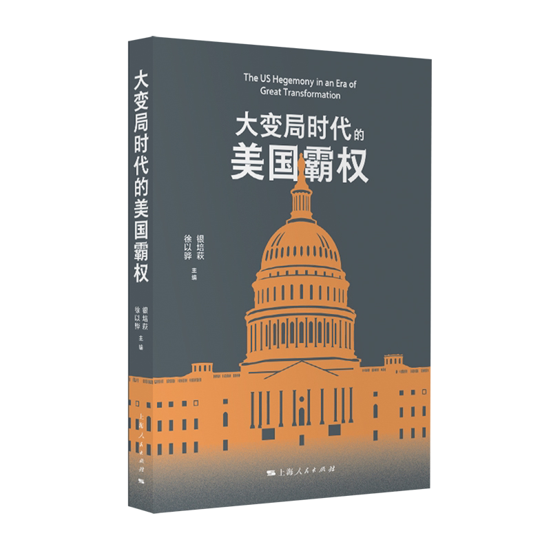 大变局时代的美国霸权